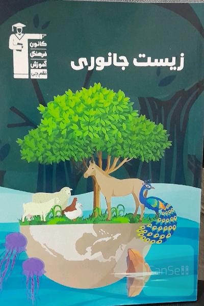 زیست جانوری