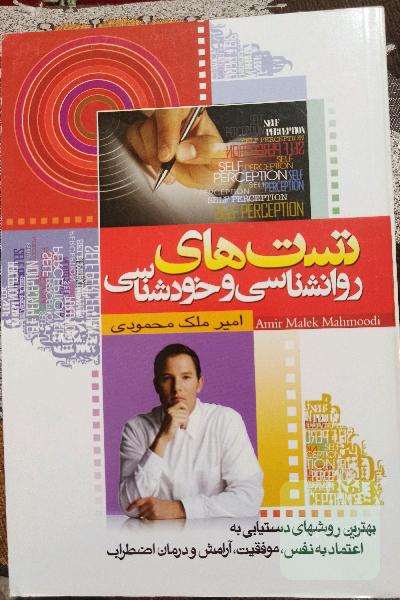 تست‌های روان‌شناسی و خودشناسی: یکی از بهترین روش‌های خودشناسی و دستیابی به اعتماد به نفس، موفقیت، آرامش و درمان اضطراب