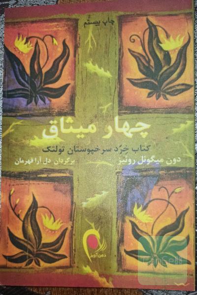 چهار میثاق، کتاب خرد سرخپوستان تولتک