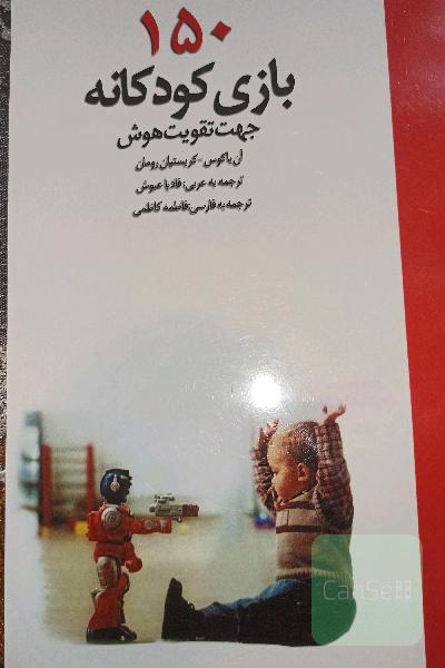 150 بازی کودکانه جهت تقویت هوش