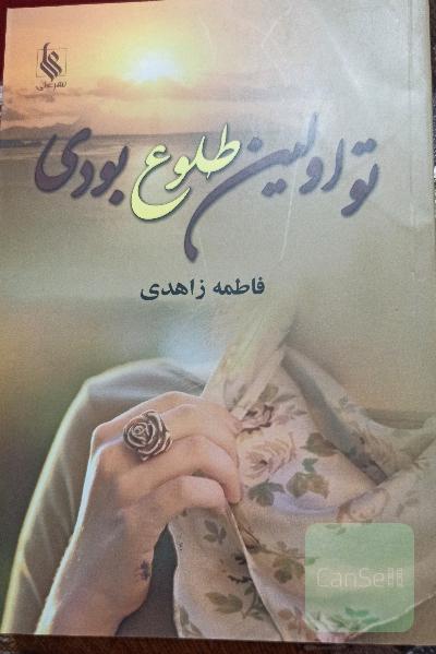 تو اولین طلوع بودی