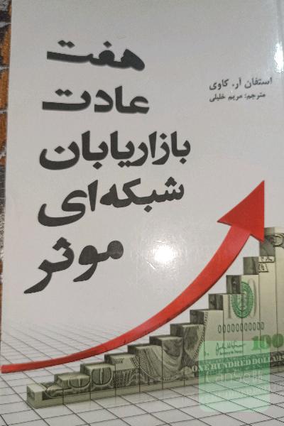 هفت عادت بازاریابان شبکه‌ای موثر