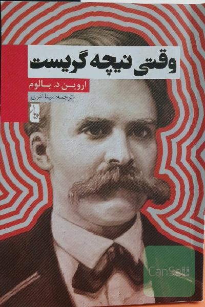 وقتی نیچه گریست
