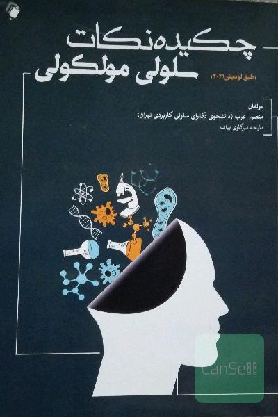 چکیده نکات سلولی مولکولی 