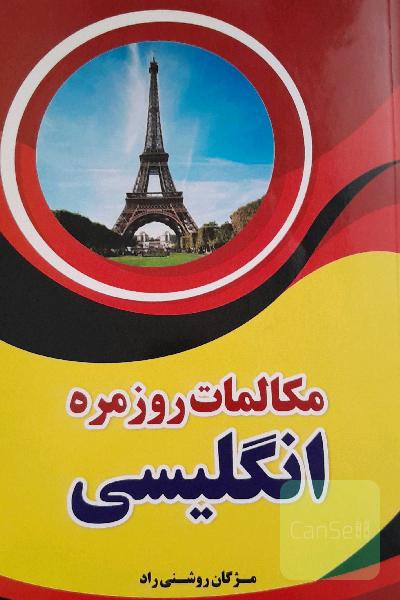 مکالمات روزمره انگلیسی