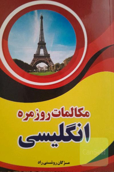 مکالمات روزمره انگلیسی