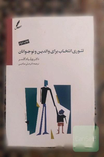 تئوری انتخاب برای والدین و نوجوانان 