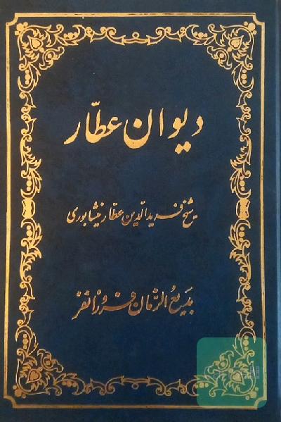 دیوان عطار
