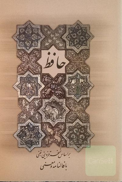 دیوان حافظ بر اساس نسخه علامه محمد قزوینی،دکتر قاسم غنی