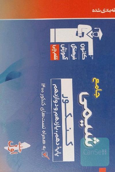 شیمی جامع