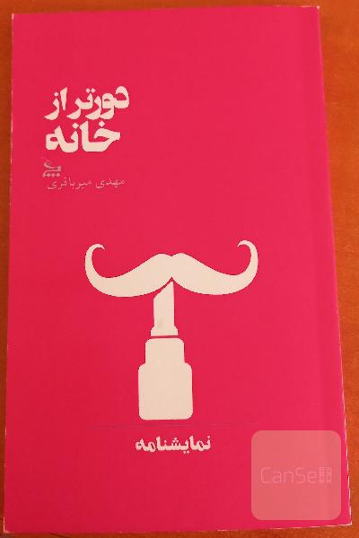 دور تر از خانه(نمایشنامه)