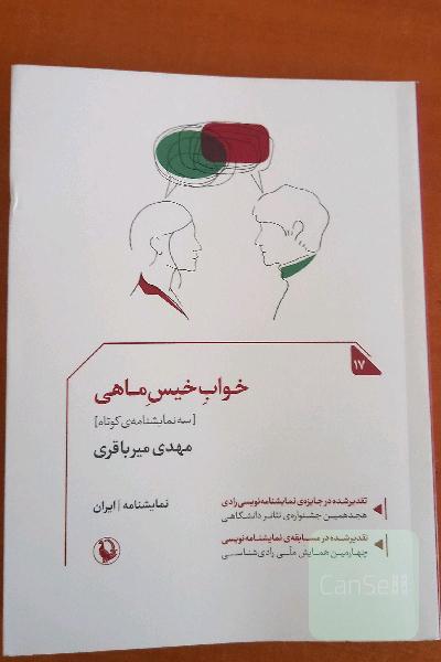 خواب خیس ماهی(سه نمایشنامه کوتاه)