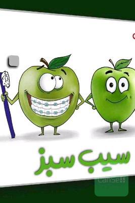 سیب سبز پزشکی