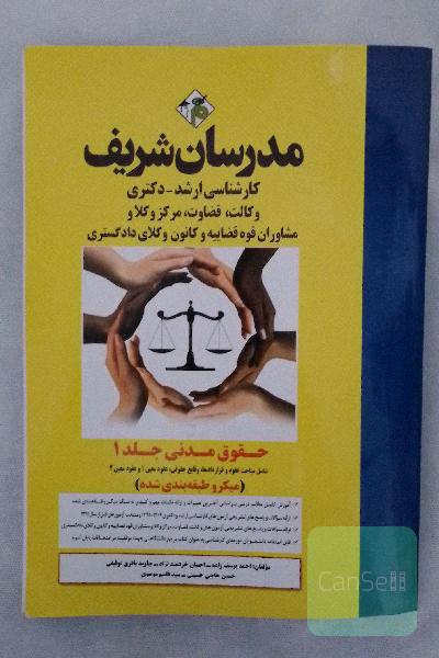 حقوق مدنی جلد 1