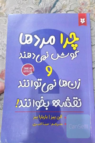 چرا مردها گوش نمی دهند و زن ها نمی توانند نقشه بخوانن