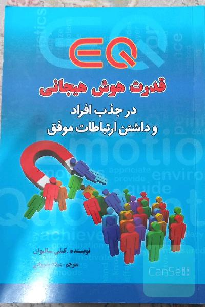 قدرت هوش هیجانی (در جذب افراد وداشتن ارتباط موفق)