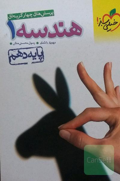 هندسه دهم خیلی سبز