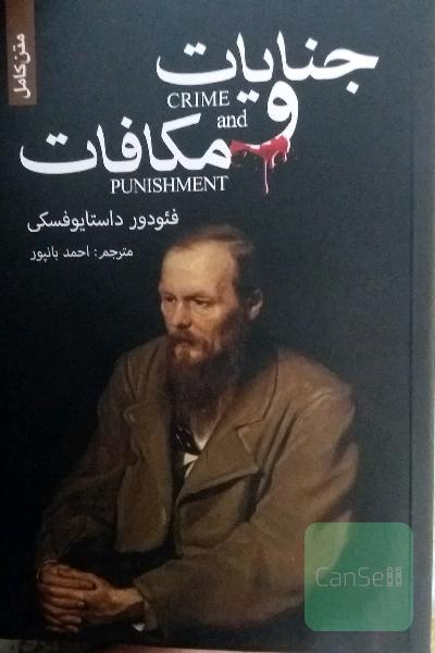 جنایت و مکافات