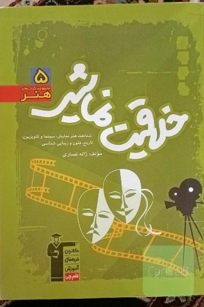 خلاقیت نمایشی: شناخت هنر نمایش، سینما و تلویزیون: تاریخ، فنون و زیبایی‌شناسی