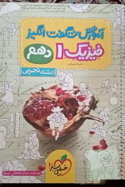آموزش شگفت انگیز فیزیک 1 رشته تجربی، دهم