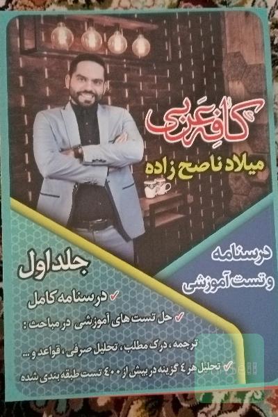 کافه عربی درسنامه و تست (جلد یک و دو)