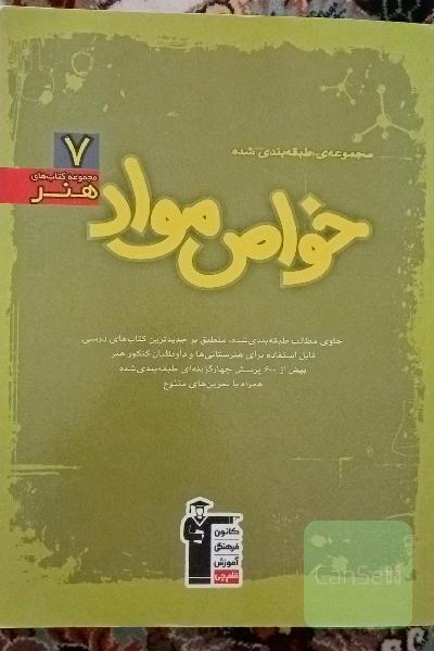 مجموعه طبقه‌بندی شده خواص مواد: حاوی مطالب طبقه‌بندی شده، منطبق بر جدیدترین کتاب‌های ...