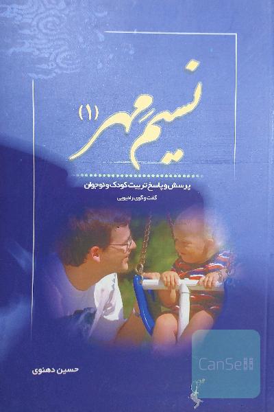 نسیم مهر (3): پرسش و پاسخ تربیت کودک و نوجوان (شبکه رادیویی معارف)