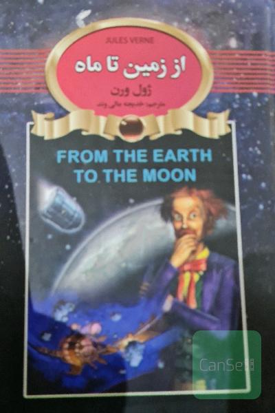 از زمین تا ماه