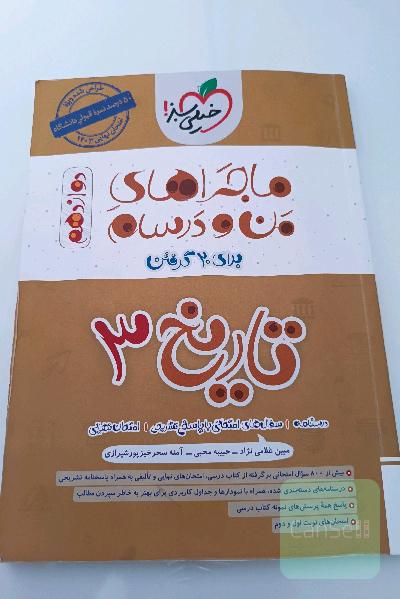 ماجرا های من و درسام تاریخ 3