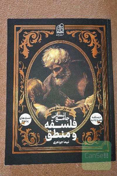منطق و فلسفه نیما جواهری