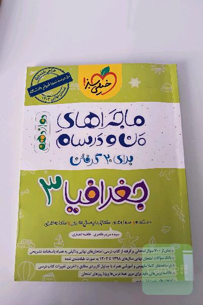 ماجرا های من و درسام جفرافیا 3