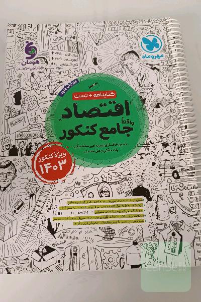 اقتصاد واقعا جامع مهر و ماه 