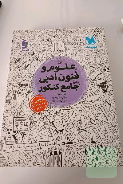 علوم و فنون ادبی واقعا جامع مهر و ماه 