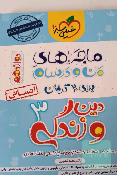ماجرا های من و درسام دینی 3