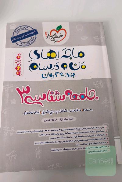 ماجرا های من و درسام جامعه 3
