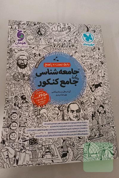 جامعه شناسی واقعا جامع مهر و ماه 
