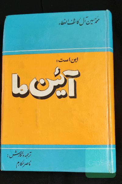 ائین ما