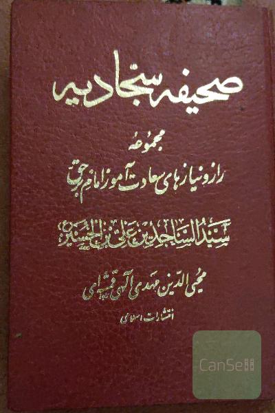 صحیفه سجادیه