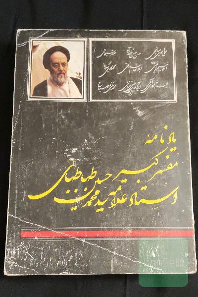 یادنامه استاد طباطبایی