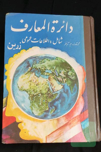 دائره المعارف