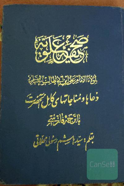 صحیفه علویه