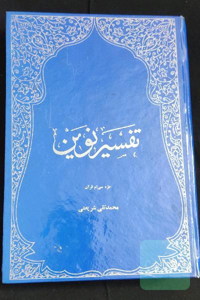 تفسیر نوین