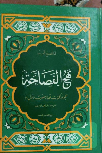 نهج الفصاحه