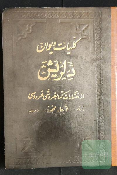 کلیات دیوان دلریش