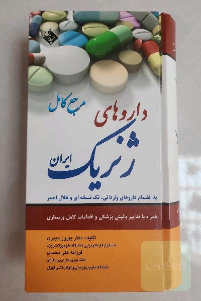 داروهای ژنریک ایران به انضمام داروهای وارداتی و هلال احمر همراه با تدابیر پزشکی و پرستاری