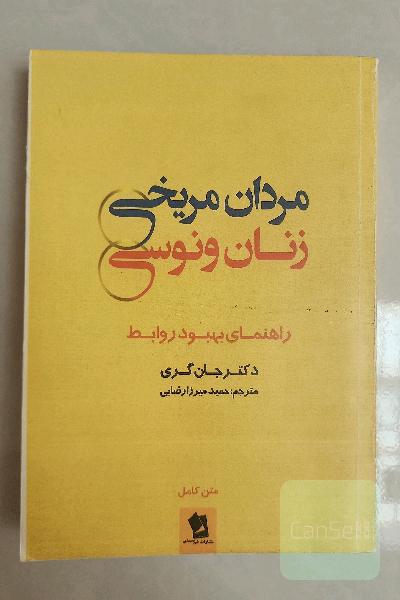 مردان مریخی زنان ونوسی 