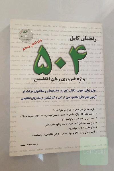 راهنمای کامل 504 واژه ضروری زبان انگلیسی 