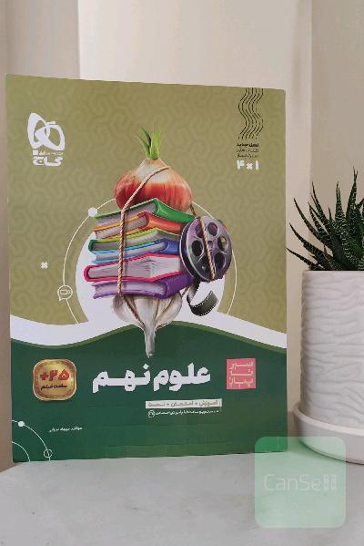 سیر تا پیاز علوم نهم