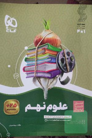 علوم نهم