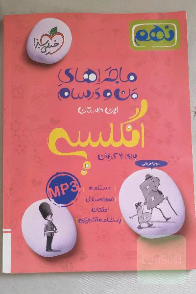 ماجراهای من و درسام انگلیسی نهم